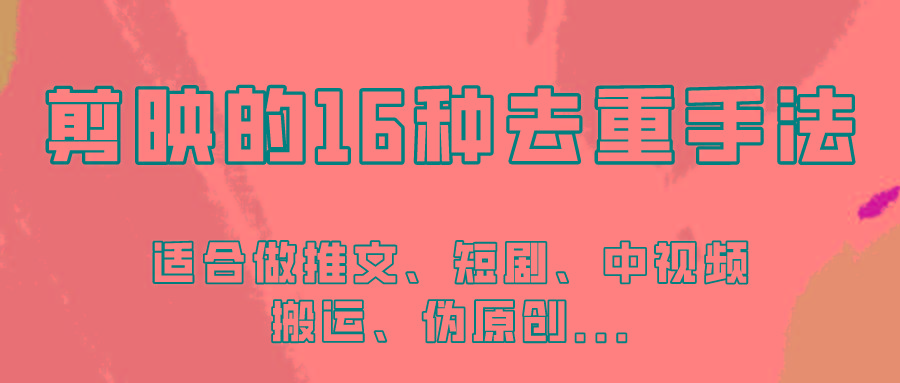 剪映的16种去重手法，适用于各种需要视频去重的项目！-氚客吧