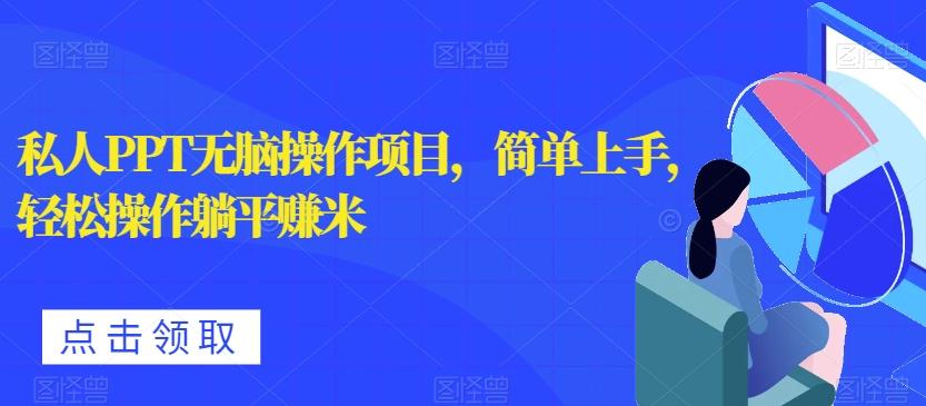 私人PPT无脑操作项目，简单上手，轻松操作躺平赚米-氚客吧