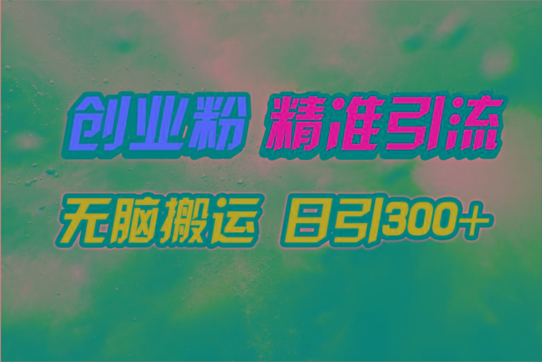 (9875期)视频号纯搬运日引300+创业粉教程！-氚客吧