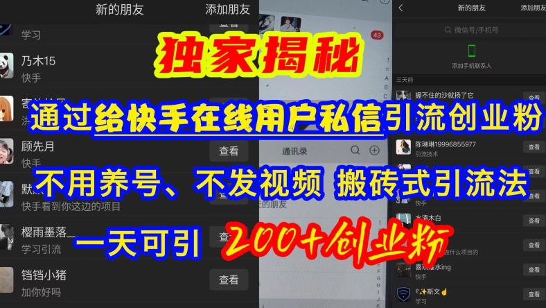 快手引流创业粉，不用养号、不发视频、搬砖式引流法，一天可引200+创业粉【揭秘】-氚客吧