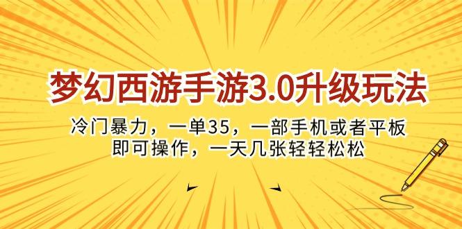 梦幻西游手游3.0升级玩法，冷门暴力，一单35，一部手机或者平板即可操…-氚客吧