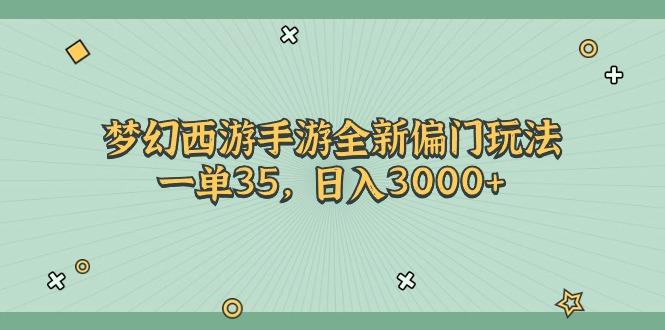 梦幻西游手游全新偏门玩法，一单35，日入3000+-氚客吧
