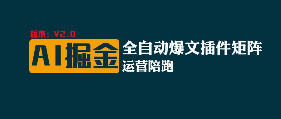 全网独家(AI爆文插件矩阵)，自动AI改写爆文，多平台矩阵发布，轻松月入10000+-氚客吧