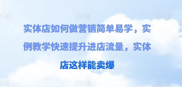 实体店如何做营销简单易学，实例教学快速提升进店流量，实体店这样能卖爆-氚客吧