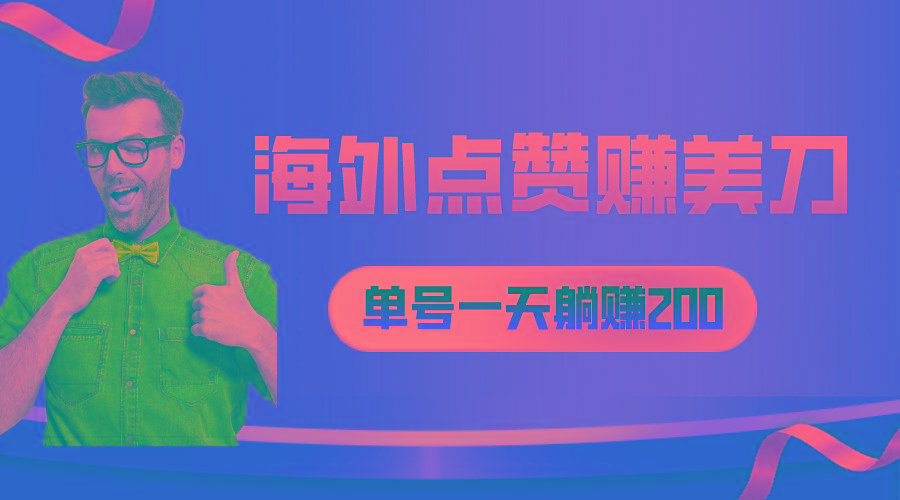 海外视频点赞赚美刀，一天收入200+，小白长期可做-氚客吧
