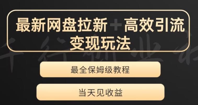 最新最全夸克网盘拉新变现玩法，多种裂变，举一反三变现玩法【揭秘】-氚客吧