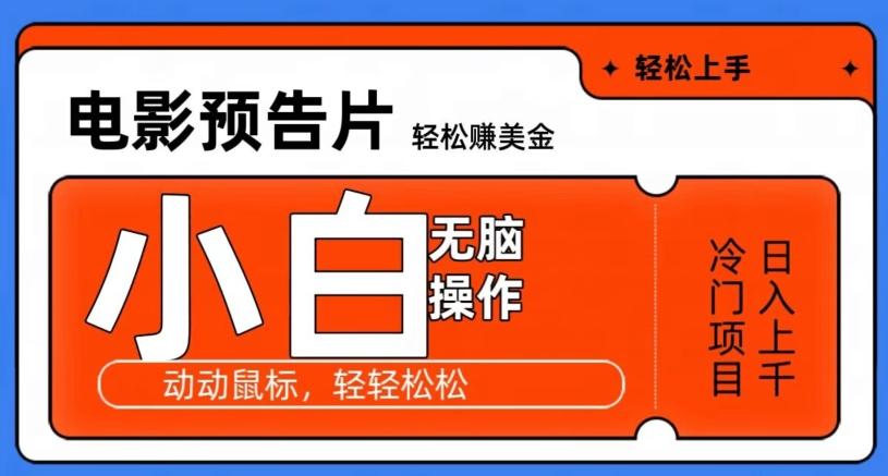 观看电影预告片赚美金，无脑操作多号日入1000+-氚客吧