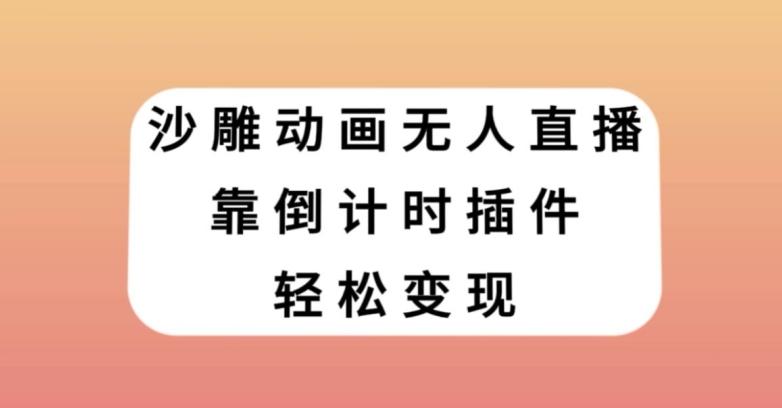 沙雕动画无人直播，靠倒计时插件轻松变现【揭秘】-氚客吧