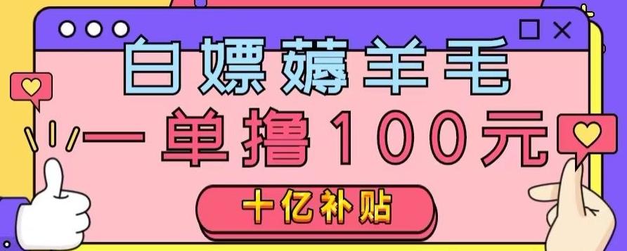 白嫖薅羊毛，易车探店补贴，一单撸100元，时间有限，赶紧上车！-氚客吧