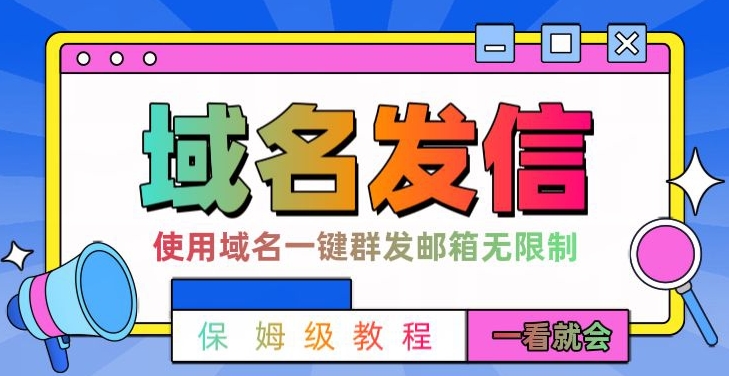 【全网首发】邮件一键群发，引流就是这么快【揭秘】-氚客吧