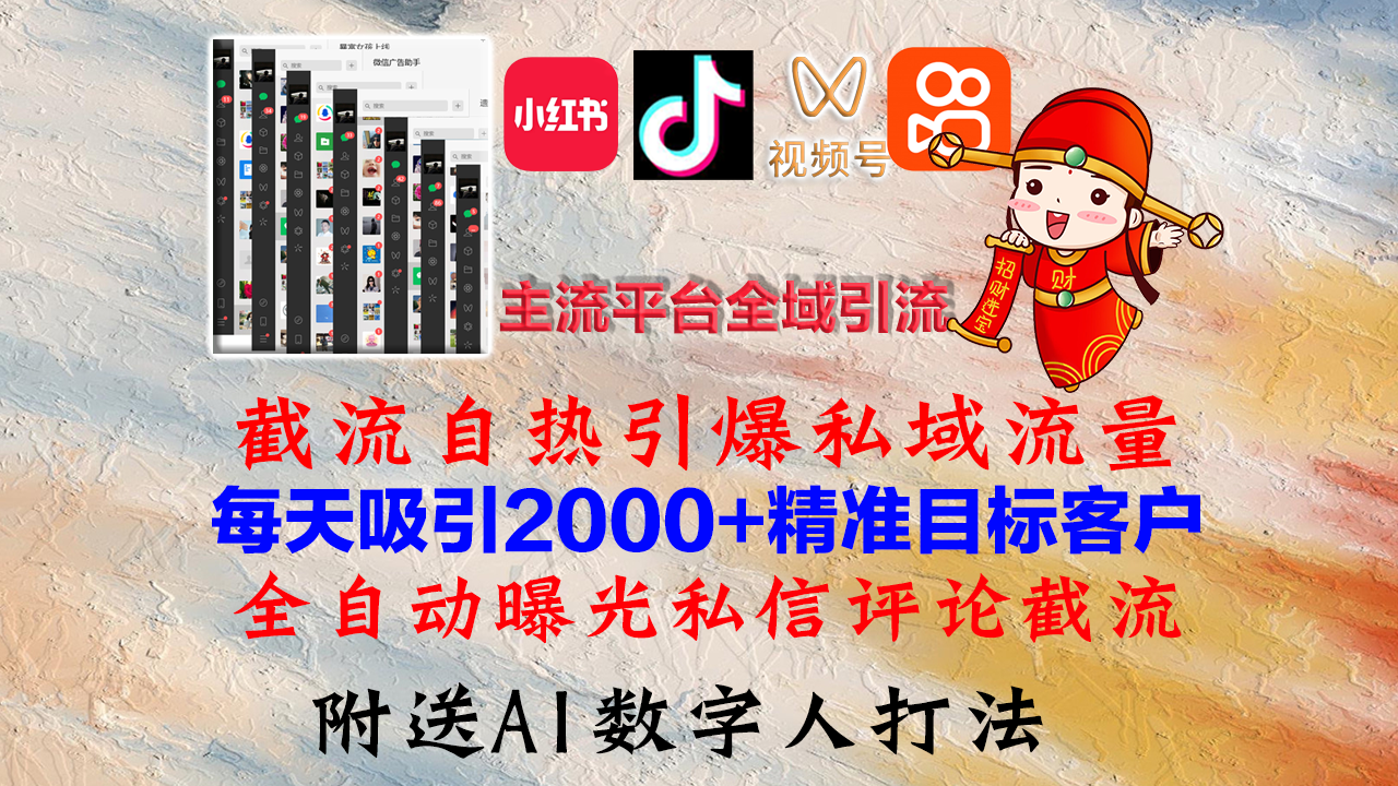 小红书，抖音，视频号，快手主流平台全域引流，截流自热引爆私域流量，…-氚客吧