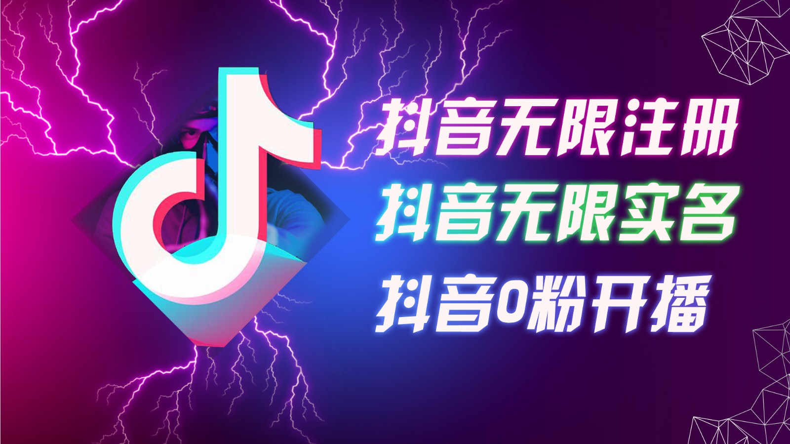 8月最新抖音无限注册、无限实名、0粉开播技术，认真看完现场就能开始操作，可矩阵-氚客吧
