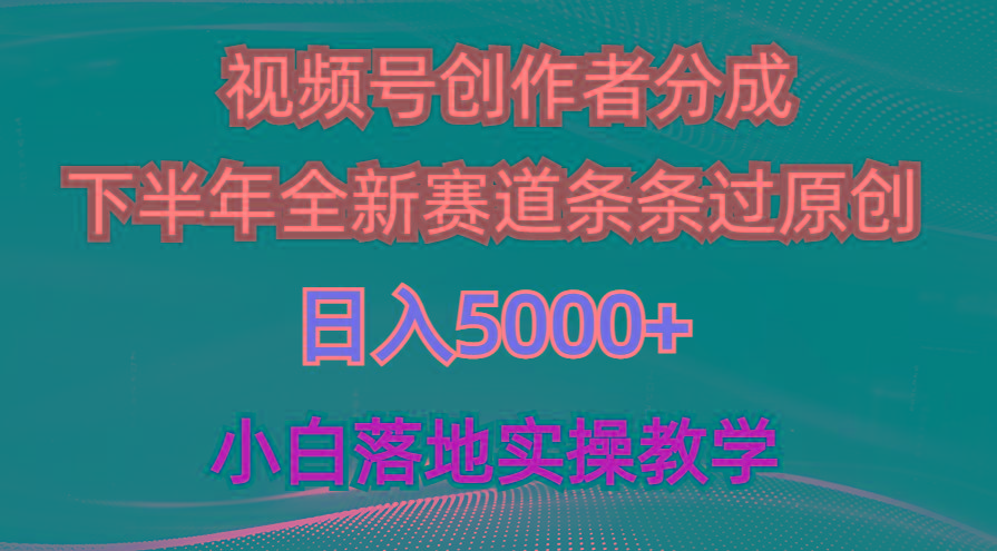 视频号创作者分成最新玩法，日入5000+  下半年全新赛道条条过原创，小…-氚客吧