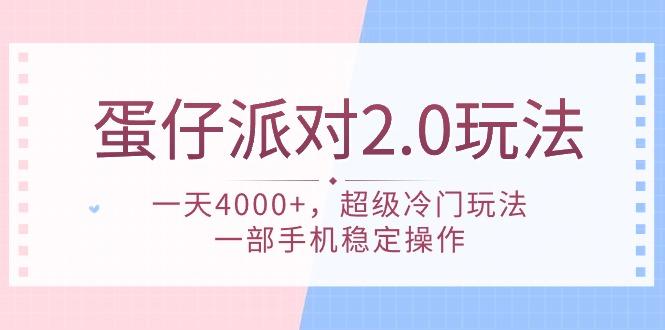 (9685期)蛋仔派对 2.0玩法，一天4000+，超级冷门玩法，一部手机稳定操作-氚客吧