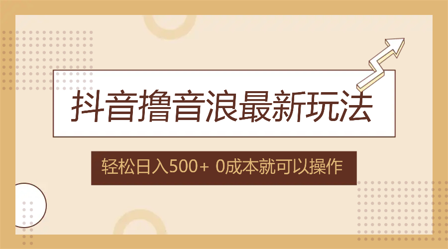 抖音撸音浪最新玩法，不需要露脸，小白轻松上手，0成本就可操作，日入500+-氚客吧