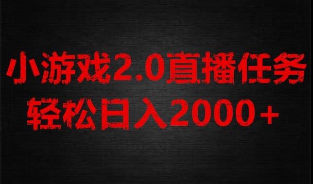 游戏直播2.0新玩法，单账号每日入1800+，不露脸直播，小白轻松上手【揭秘】-氚客吧