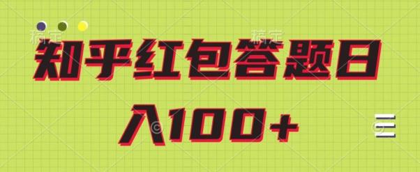 知乎红包答题保姆级教程，日100+-氚客吧