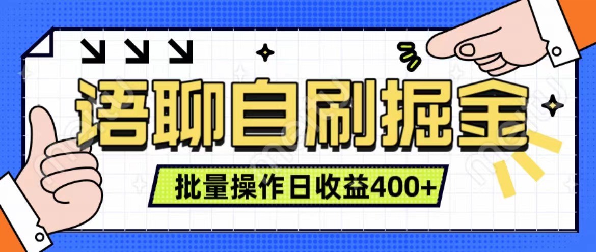 语聊自刷掘金项目 单人操作日入400+ 实时见收益项目 亲测稳定有效-氚客吧