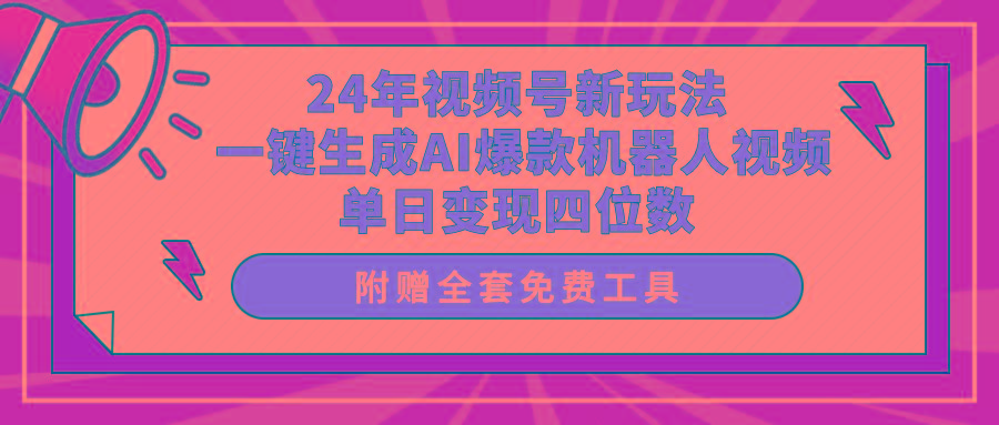 (10024期)24年视频号新玩法 一键生成AI爆款机器人视频，单日轻松变现四位数-氚客吧