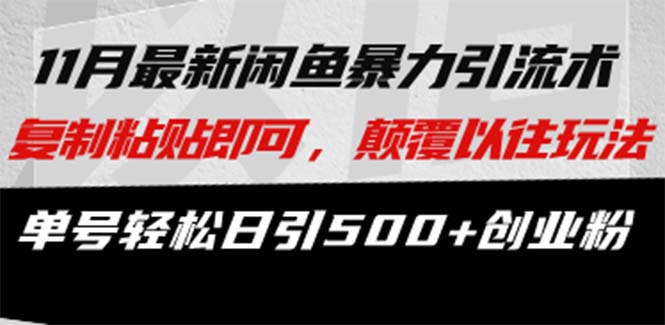 最新闲鱼暴力引流术 复制粘贴即可，颠覆以往玩法 单号轻松日引500+创业粉-氚客吧