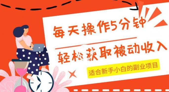 每天操作几分钟，轻松获取被动收入，适合新手小白的副业项目-氚客吧