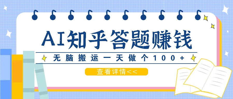 利用AI操作知乎答题赚外快：碎片时间也能变现金，无脑搬运一天做个100+没问题-氚客吧