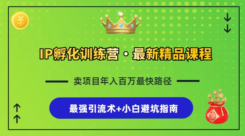 IP孵化训练营，知识付费全流程+最强引流术+小白避坑指南-氚客吧