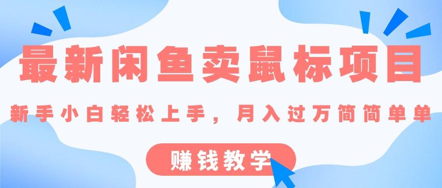 最新闲鱼卖鼠标项目,新手小白轻松上手，月入过万简简单单的赚钱教学-氚客吧