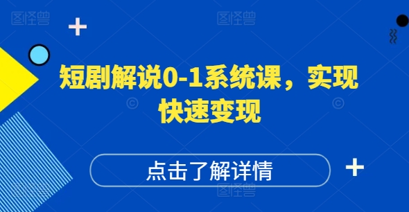 短剧解说0-1系统课，如何做正确的账号运营，打造高权重高播放量的短剧账号，实现快速变现-氚客吧