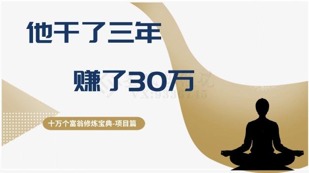 十万个富翁修炼宝典之2.他干了3年，赚了30万-氚客吧