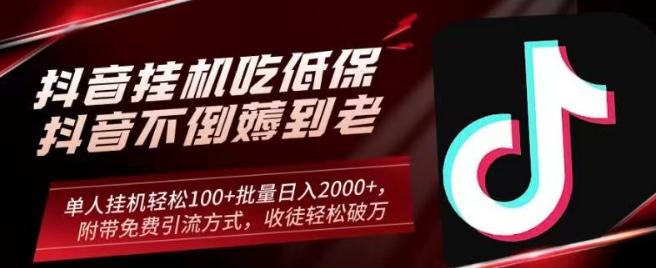 抖音挂机吃低保项目，单人挂机轻松100+批量日入2000+，附带免费引流方式，收徒轻松破万-氚客吧