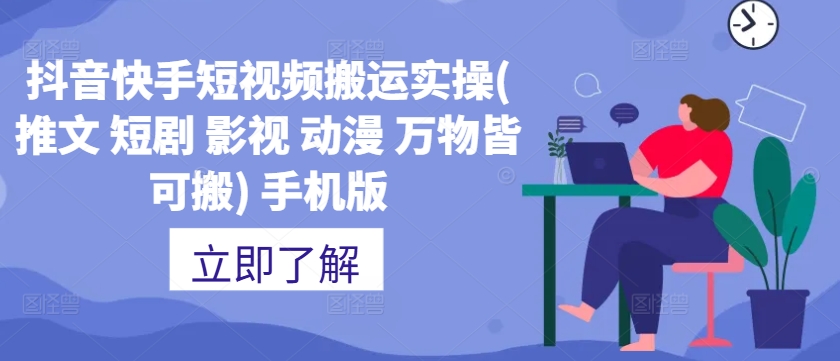 抖音快手短视频搬运实操(推文 短剧 影视 动漫 万物皆可搬) 手机版-氚客吧