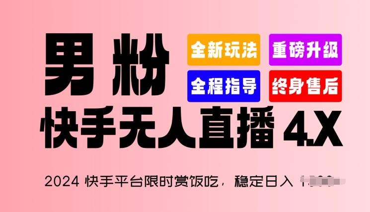 2024快手平台限时赏饭吃，稳定日入 1.5K+，男粉“快手无人直播 4.X”【揭秘】-氚客吧