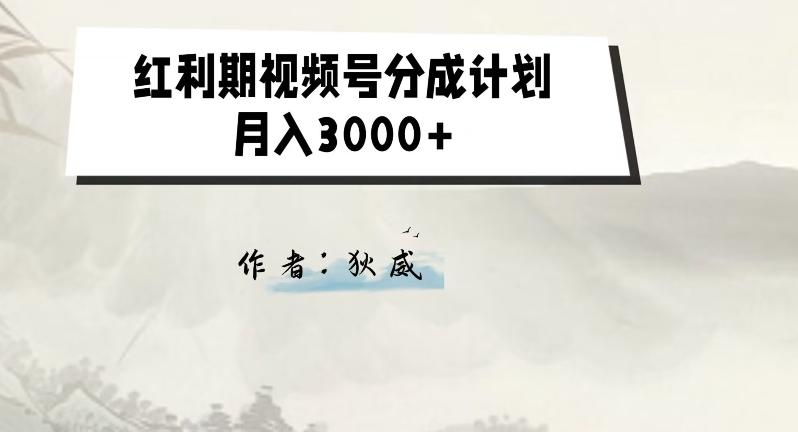 外面收费1980的红利期视频号分成计划2.0版本教学【揭秘】-氚客吧
