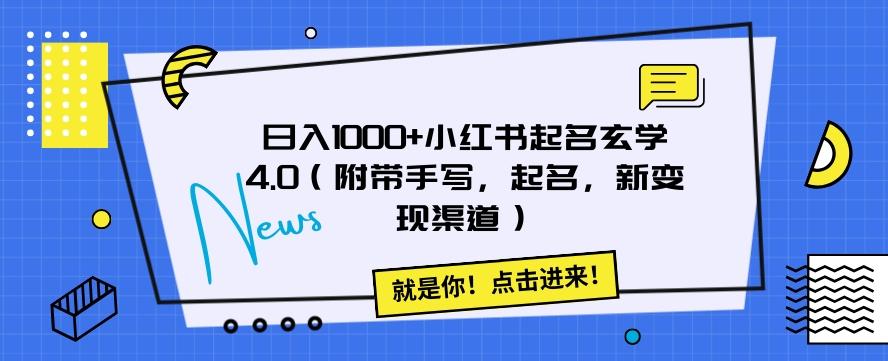 日入1000+小红书起名玄学4.0（附带手写，起名，新变现渠道）【揭秘】-氚客吧