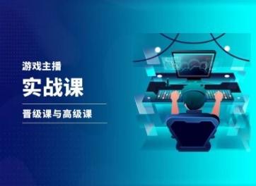 游戏直播实战课，抖音直播晋级课与高级课-氚客吧