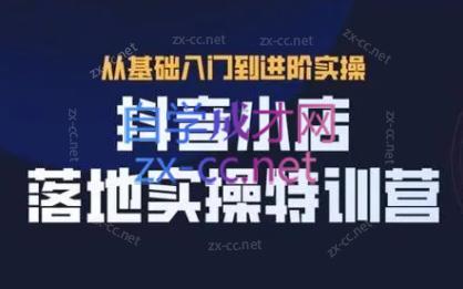 全哥·抖音小店实操玩法-氚客吧