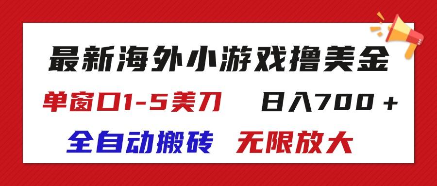 最新海外小游戏全自动搬砖撸U，单窗口1-5美金,  日入700＋无限放大-氚客吧