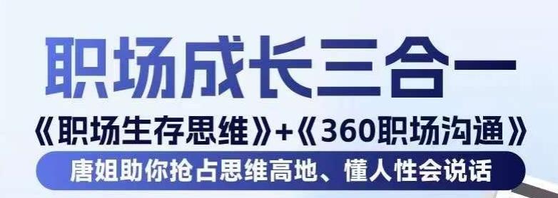 职场生存思维+360职场沟通，助你抢占思维高地，懂人性会说话-氚客吧