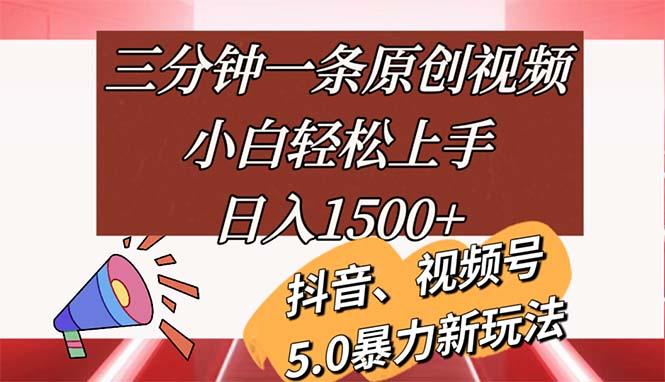 三分钟一条原创视频，小白轻松上手，日入1500+-氚客吧
