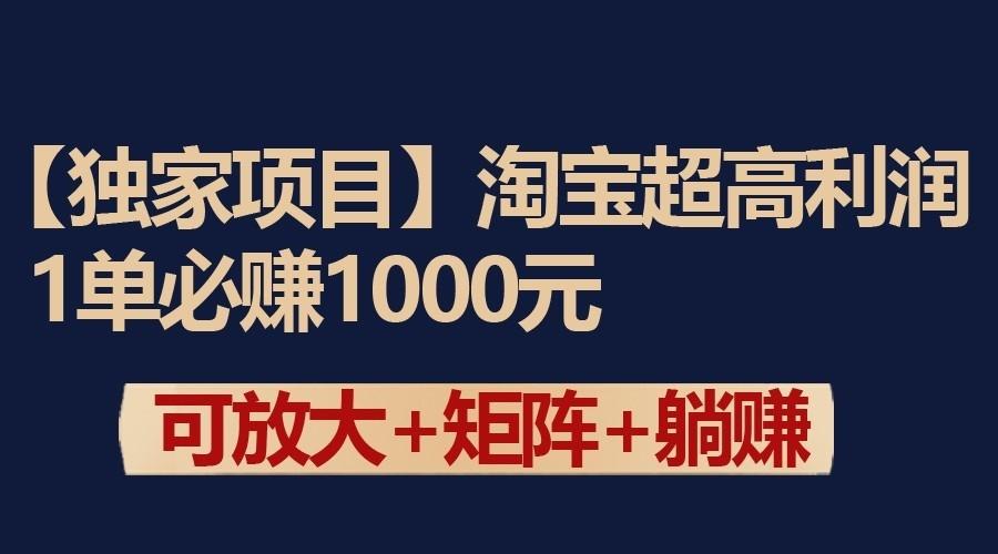 独家淘宝超高利润项目：1单必赚1000元，可放大可矩阵操作-氚客吧