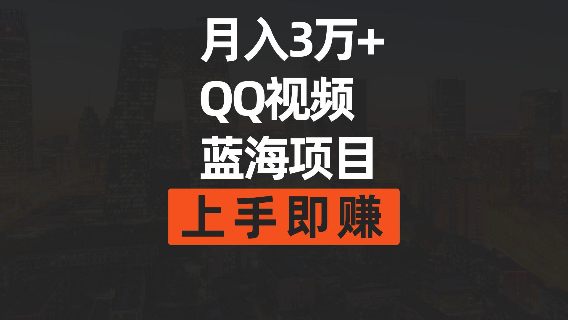(9503期)月入3万+ 简单搬运去重QQ视频蓝海赛道  上手即赚-氚客吧