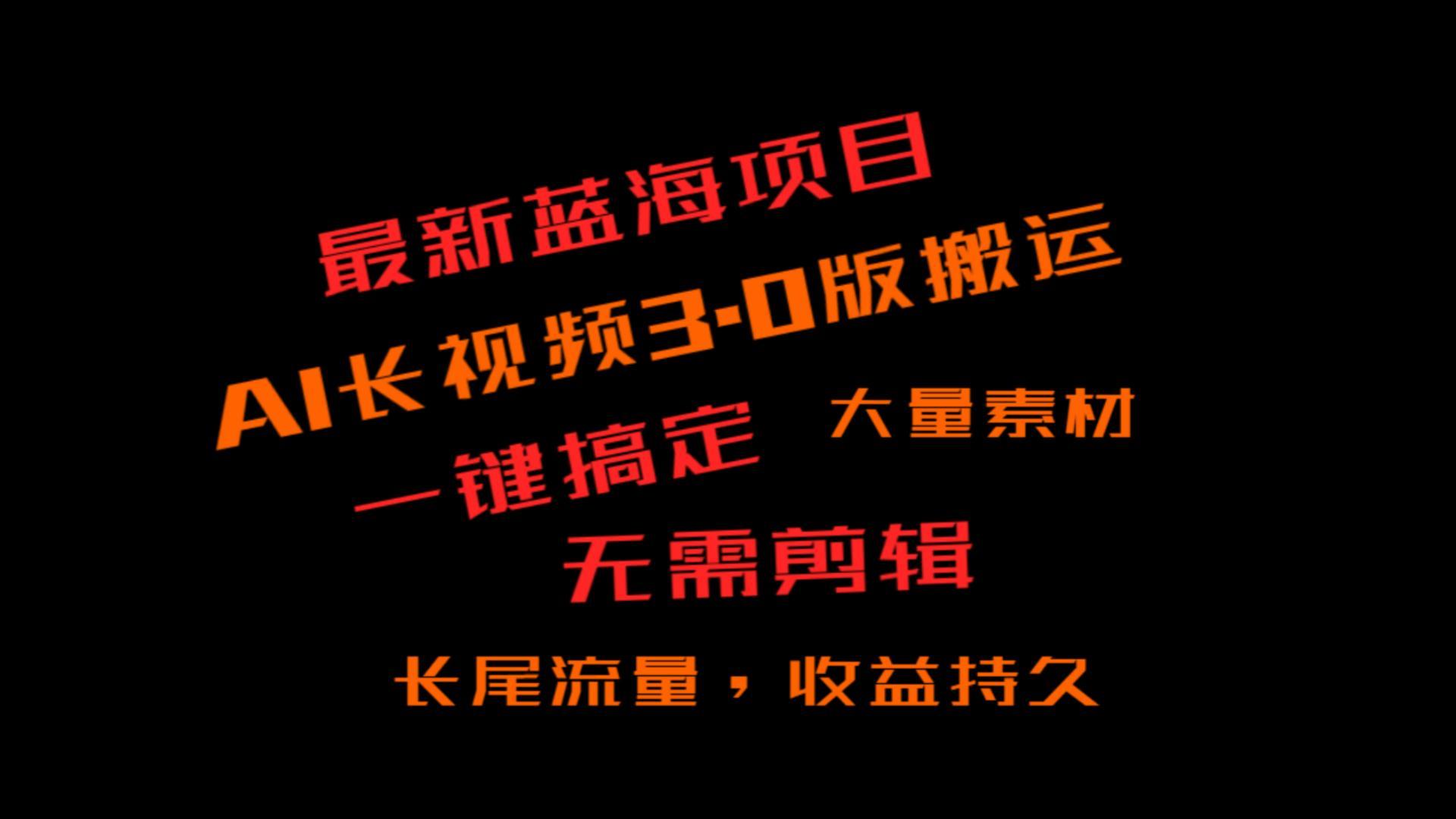 外面收费3980的冷门蓝海项目，ai3.0，长尾流量长久收益-氚客吧