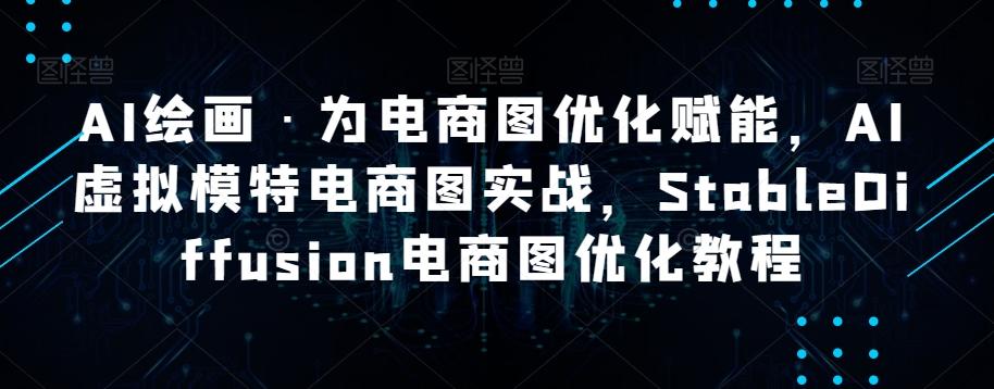 AI绘画·为电商图优化赋能，AI虚拟模特电商图实战，StableDiffusion电商图优化教程-氚客吧