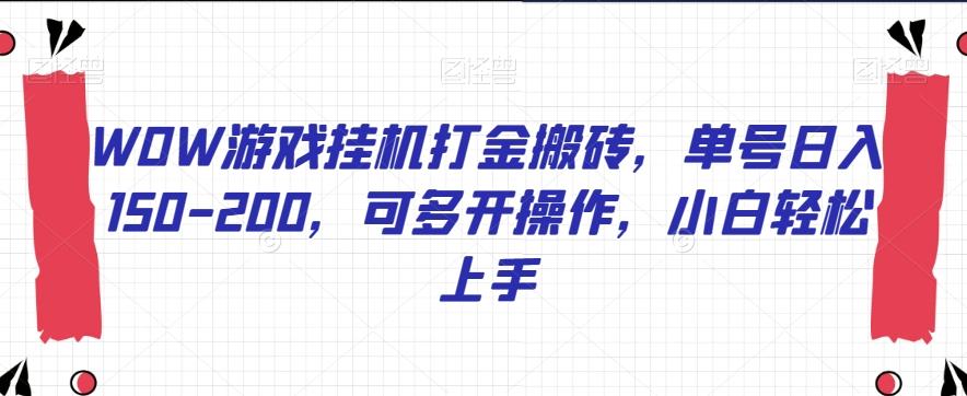 WOW游戏挂机打金搬砖，单号日入150-200，可多开操作，小白轻松上手【揭秘】-氚客吧