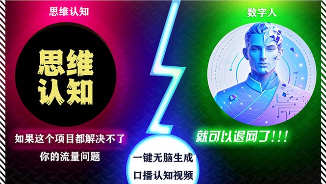 2024下半年最新引流方法，数字人+思维认知口播号，五分钟制作，日引创…-氚客吧