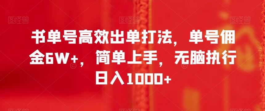 书单号高效出单打法，单号佣金6W+，简单上手，无脑执行日入1000+【揭秘】-氚客吧