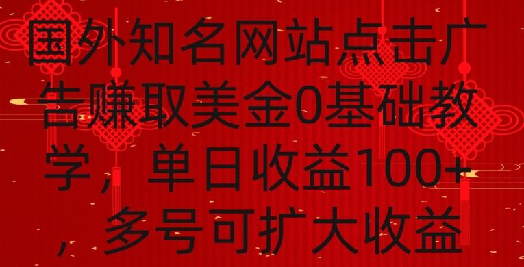 国外点击广告赚取美金0基础教学，单个广告0.01-0.03美金，每个号每天可以点200+广告【揭秘】-氚客吧