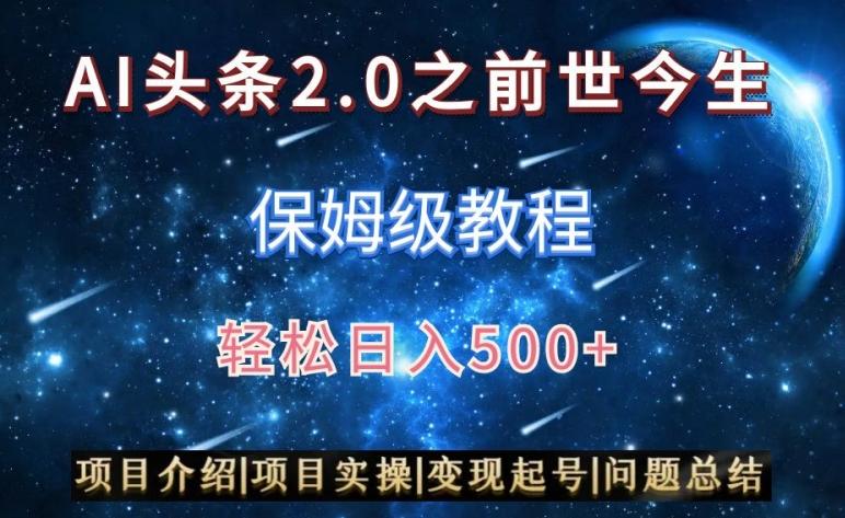 AI头条2.0之前世今生玩法(保姆级教程)图文+视频双收益，轻松日入500+【揭秘】-氚客吧