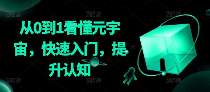 从0到1看懂元宇宙，快速入门，提升认知-氚客吧